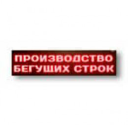 Светодиодное табло красного свечения 240 х 2000 x 90мм