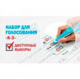 Комплект для голосования «Доступные выборы» №3