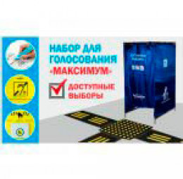Максимальный комплект для голосования «Доступные выборы»