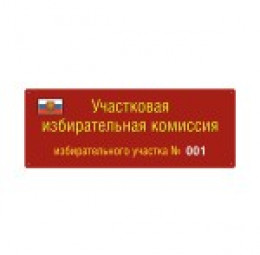Вывеска для участковых избирательных комиссий