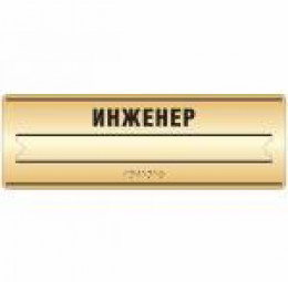Тактильная табличка (комплексная) со сменой информации. 100 x 300мм