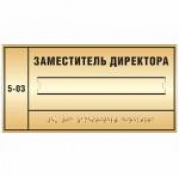 Тактильная табличка (комплексная) со сменой информации. 150 x 300мм