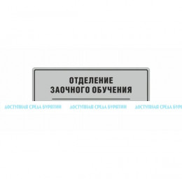 Комплексная тактильная табличка на композитной основе. Размер 100x270