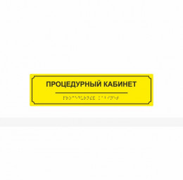 Комплексная тактильная табличка на AKP4 Размер 70x270