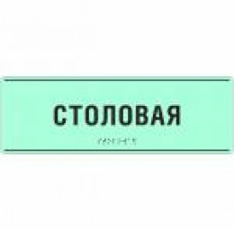 Светонакопительная комплексная тактильная табличка на ПВХ 3 мм. Размер 100x270