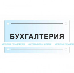Тактильная комплексная табличка на основе оргстекла. Размер 150x300х8 мм