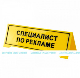 Настольная тактильная табличка с плосковыпуклыми буквами, защитное покрытие. Размер 150 х 300 мм